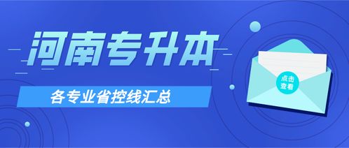 河南專升本2017-2020年各專業(yè)省控線匯總 工程招投標(biāo)代理趨勢(shì)全解析